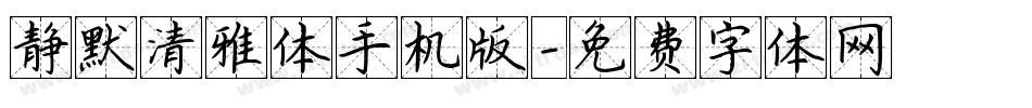 静默清雅体手机版字体转换