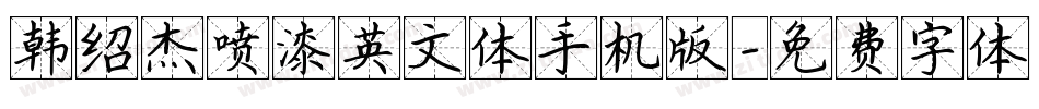 韩绍杰喷漆英文体手机版字体转换