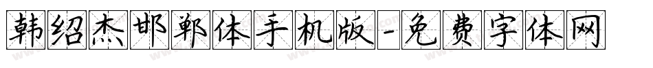韩绍杰邯郸体手机版字体转换