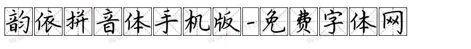 韵依拼音体手机版字体转换