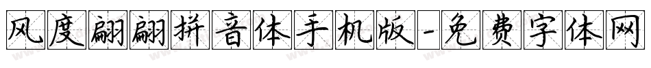 风度翩翩拼音体手机版字体转换