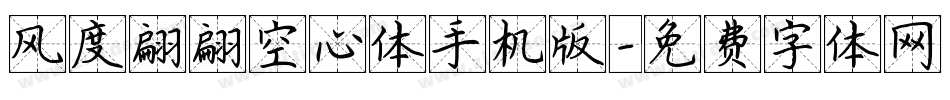 风度翩翩空心体手机版字体转换