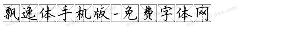 飘逸体手机版字体转换