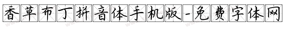 香草布丁拼音体手机版字体转换