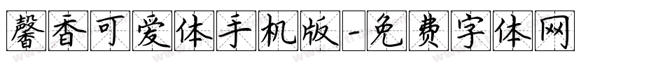 馨香可爱体手机版字体转换