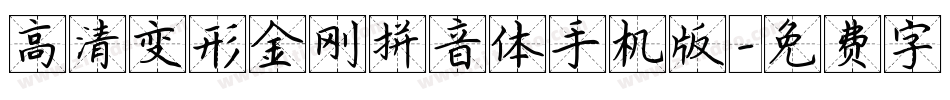 高清变形金刚拼音体手机版字体转换