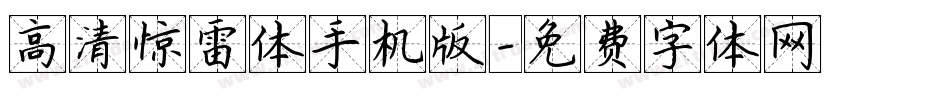 高清惊雷体手机版字体转换