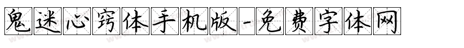 鬼迷心窍体手机版字体转换