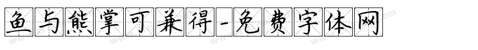 鱼与熊掌可兼得字体转换