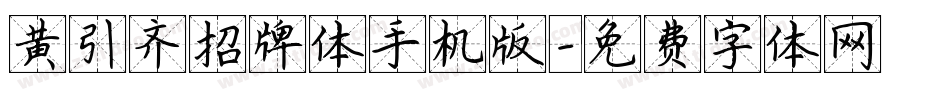 黄引齐招牌体手机版字体转换