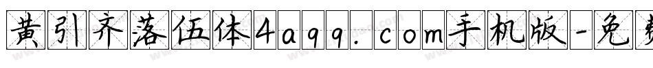 黄引齐落伍体4aqq.com手机版字体转换