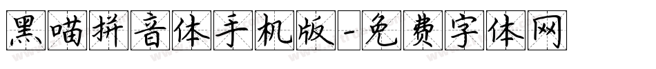 黑喵拼音体手机版字体转换
