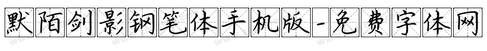 默陌剑影钢笔体手机版字体转换
