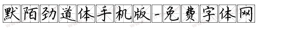 默陌劲道体手机版字体转换