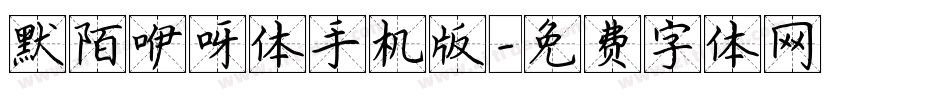 默陌咿呀体手机版字体转换