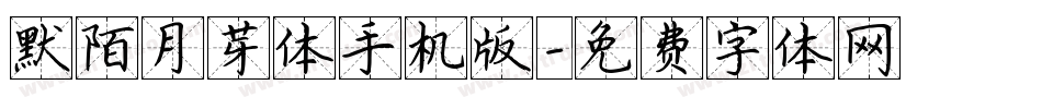 默陌月芽体手机版字体转换