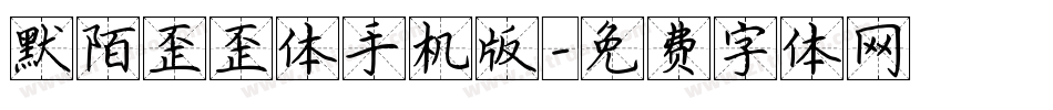 默陌歪歪体手机版字体转换