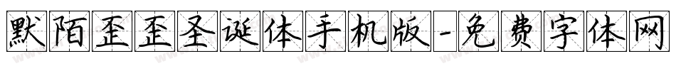 默陌歪歪圣诞体手机版字体转换
