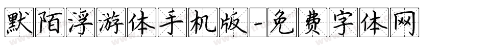 默陌浮游体手机版字体转换
