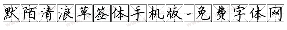 默陌清浪草签体手机版字体转换