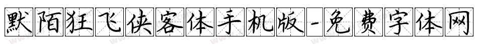 默陌狂飞侠客体手机版字体转换
