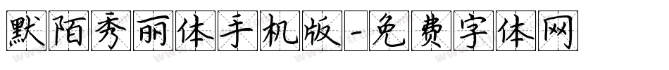 默陌秀丽体手机版字体转换