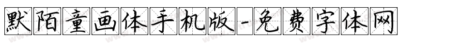 默陌童画体手机版字体转换