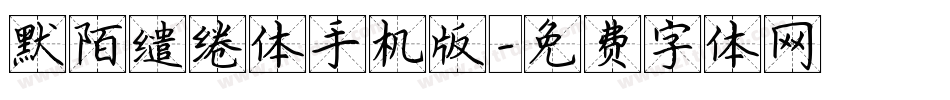 默陌缱绻体手机版字体转换