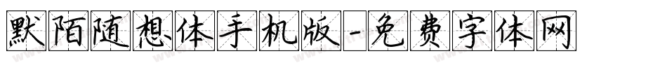 默陌随想体手机版字体转换