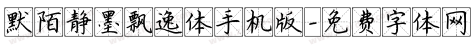 默陌静墨飘逸体手机版字体转换