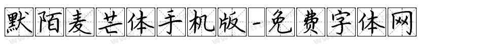 默陌麦芒体手机版字体转换