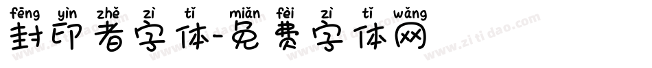 封印者字体字体转换