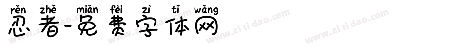 忍者字体转换