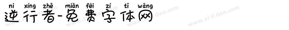 逆行者字体转换