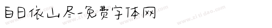 白日依山尽字体转换
