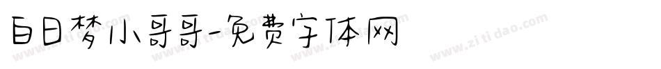 白日梦小哥哥字体转换