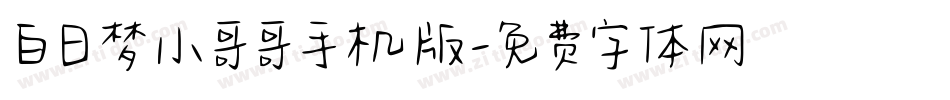 白日梦小哥哥手机版字体转换