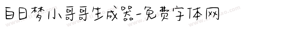 白日梦小哥哥生成器字体转换