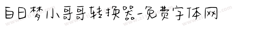 白日梦小哥哥转换器字体转换