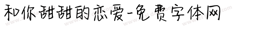和你甜甜的恋爱字体转换