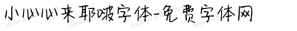 小心心来耶啵字体字体转换
