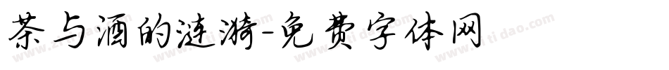 茶与酒的涟漪字体转换