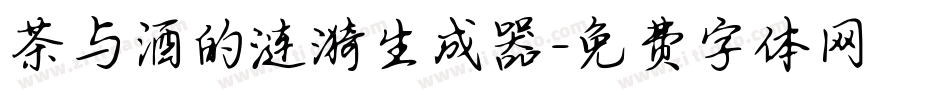 茶与酒的涟漪生成器字体转换