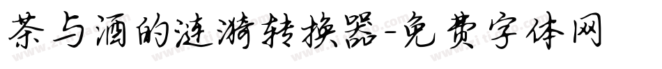 茶与酒的涟漪转换器字体转换