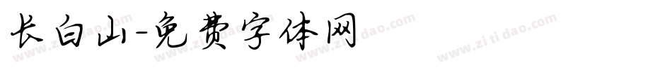 长白山字体转换