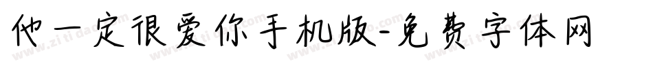 他一定很爱你手机版字体转换