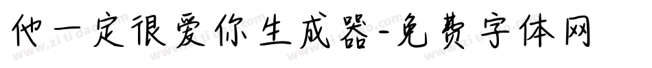 他一定很爱你生成器字体转换