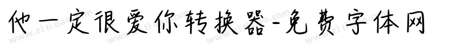 他一定很爱你转换器字体转换