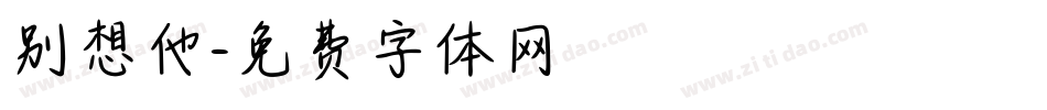 别想他字体转换