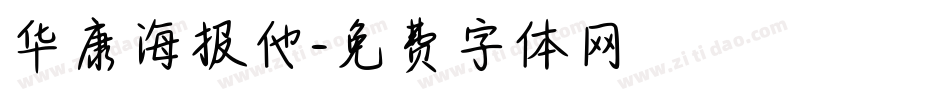 华康海报他字体转换